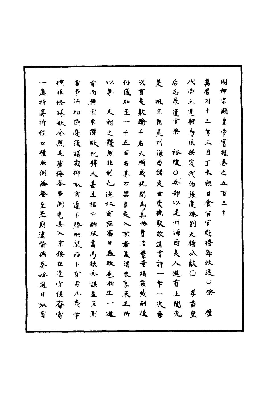 111505-明實錄明神宗實錄一百五十三_ .pdf_第3页