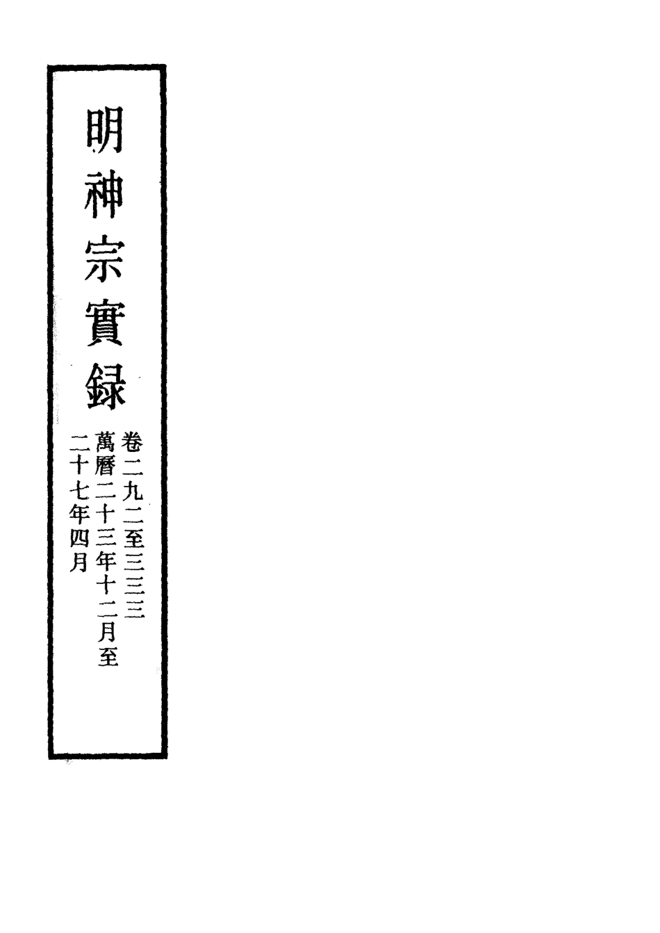 111487-明實錄明神宗實錄一百三十五_ .pdf_第2页