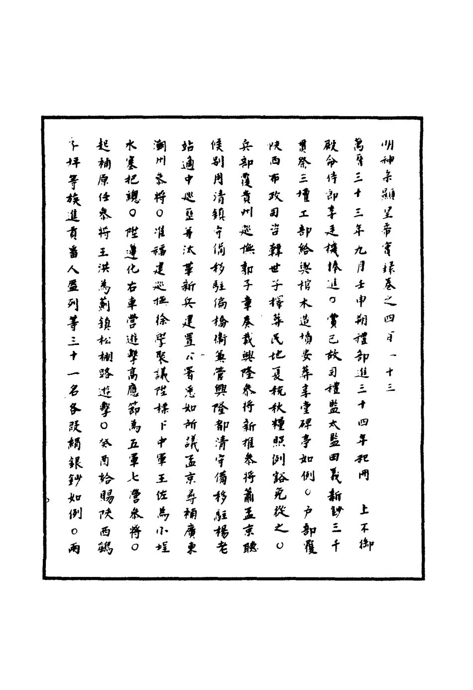 111471-明實錄明神宗實錄一百十九_ .pdf_第3页