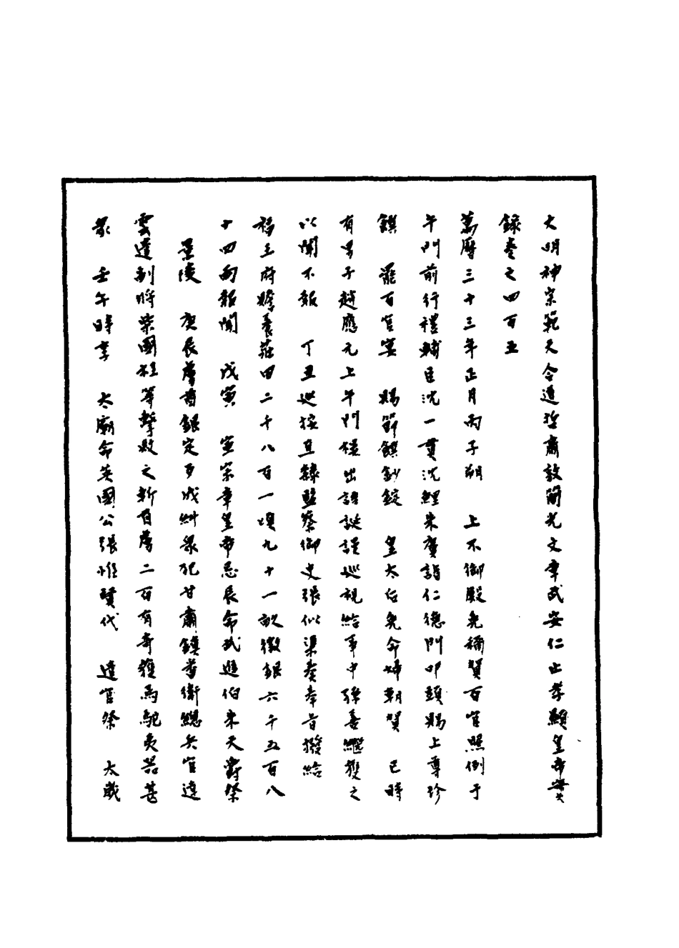 111468-明實錄明神宗實錄一百十六_ .pdf_第3页