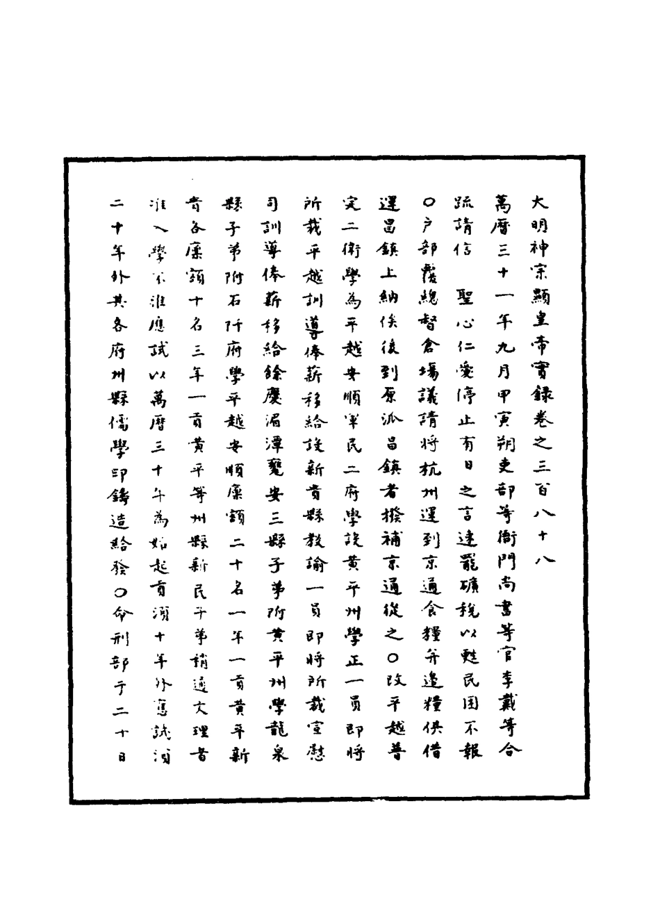 111464-明實錄明神宗實錄一百十二_ .pdf_第3页