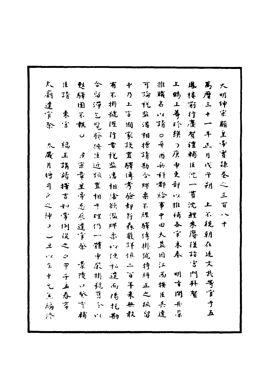 111462-明實錄明神宗實錄一百十_ .pdf_第3页