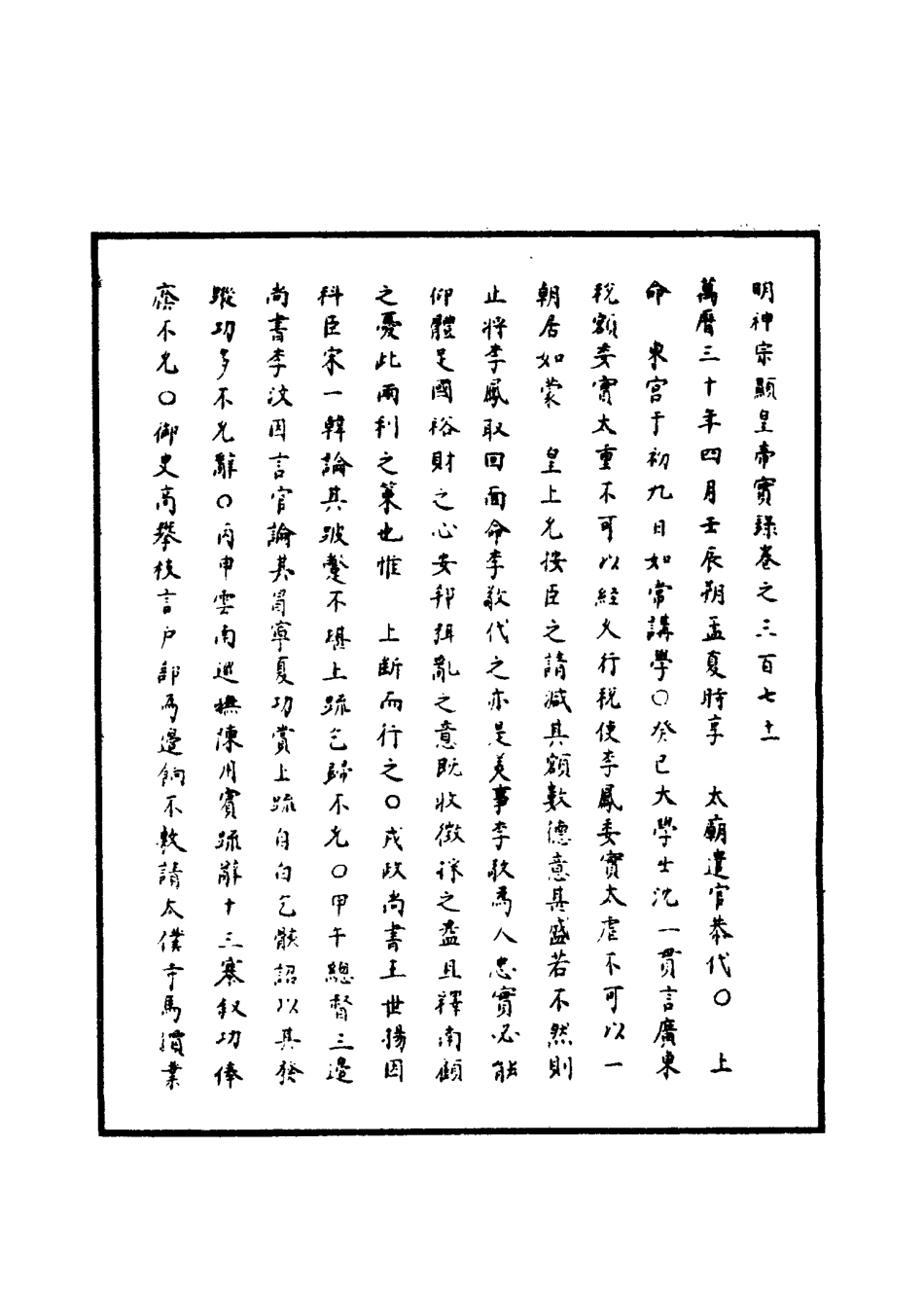111459-明實錄明神宗實錄一百七_ .pdf_第3页