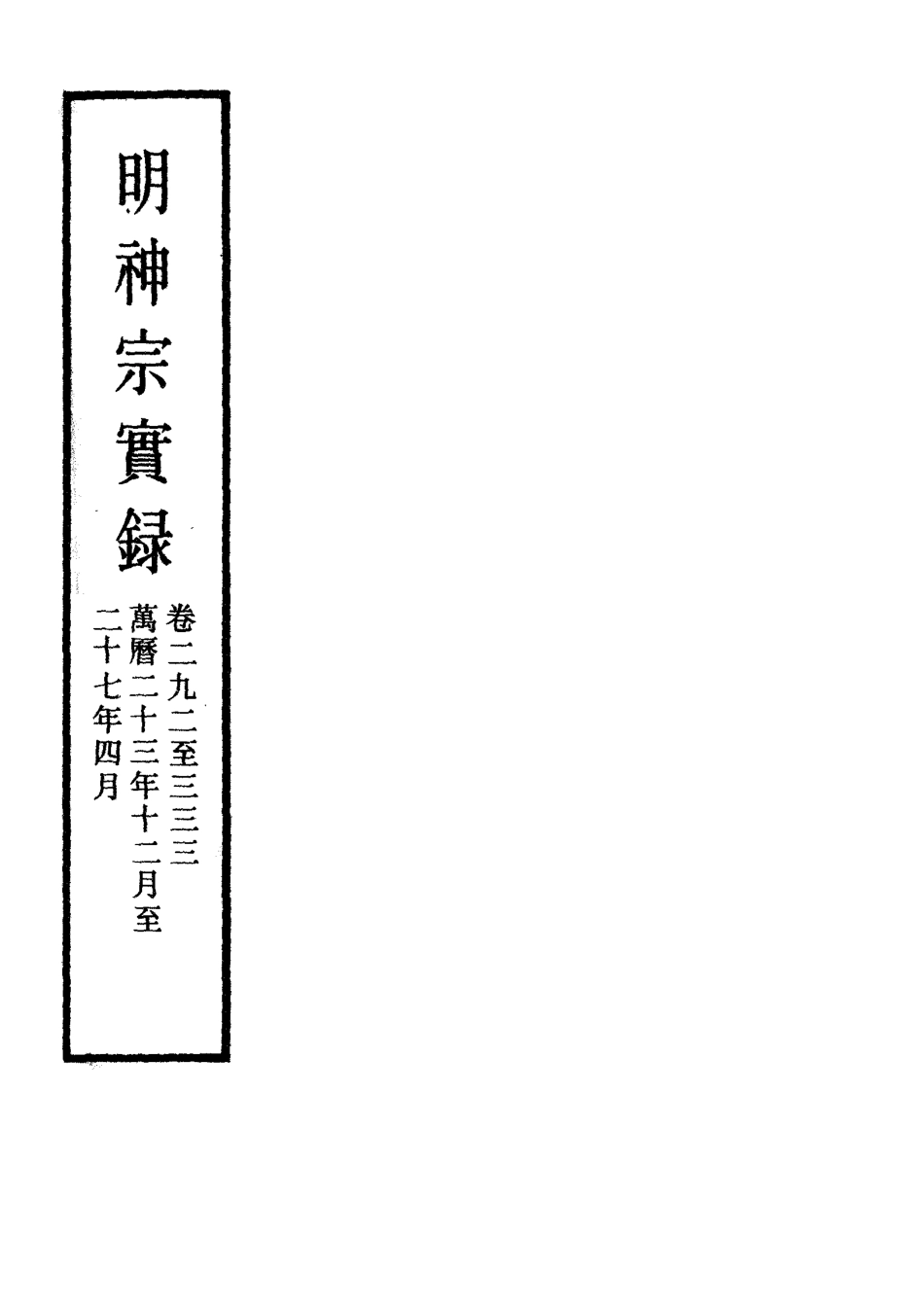 111371-明實錄明神宗實錄十九_ .pdf_第2页
