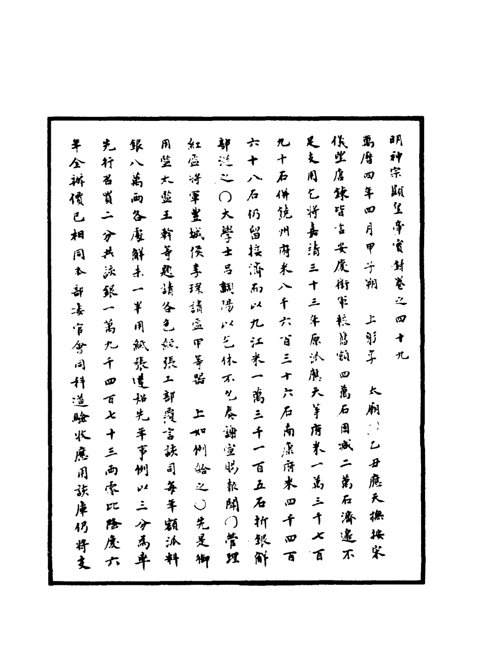 111371-明實錄明神宗實錄十九_ .pdf_第3页
