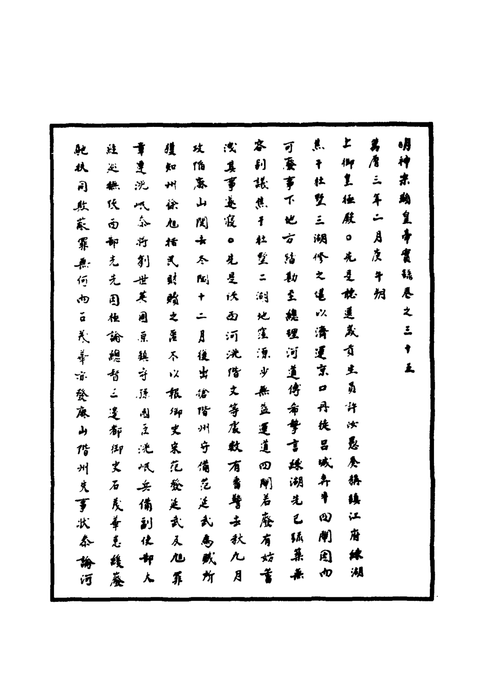 111366-明實錄明神宗實錄十四_ .pdf_第3页