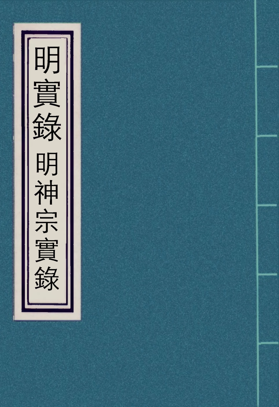 111363-明實錄明神宗實錄十一_ .pdf_第1页