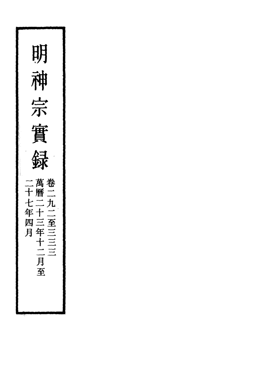 111363-明實錄明神宗實錄十一_ .pdf_第2页