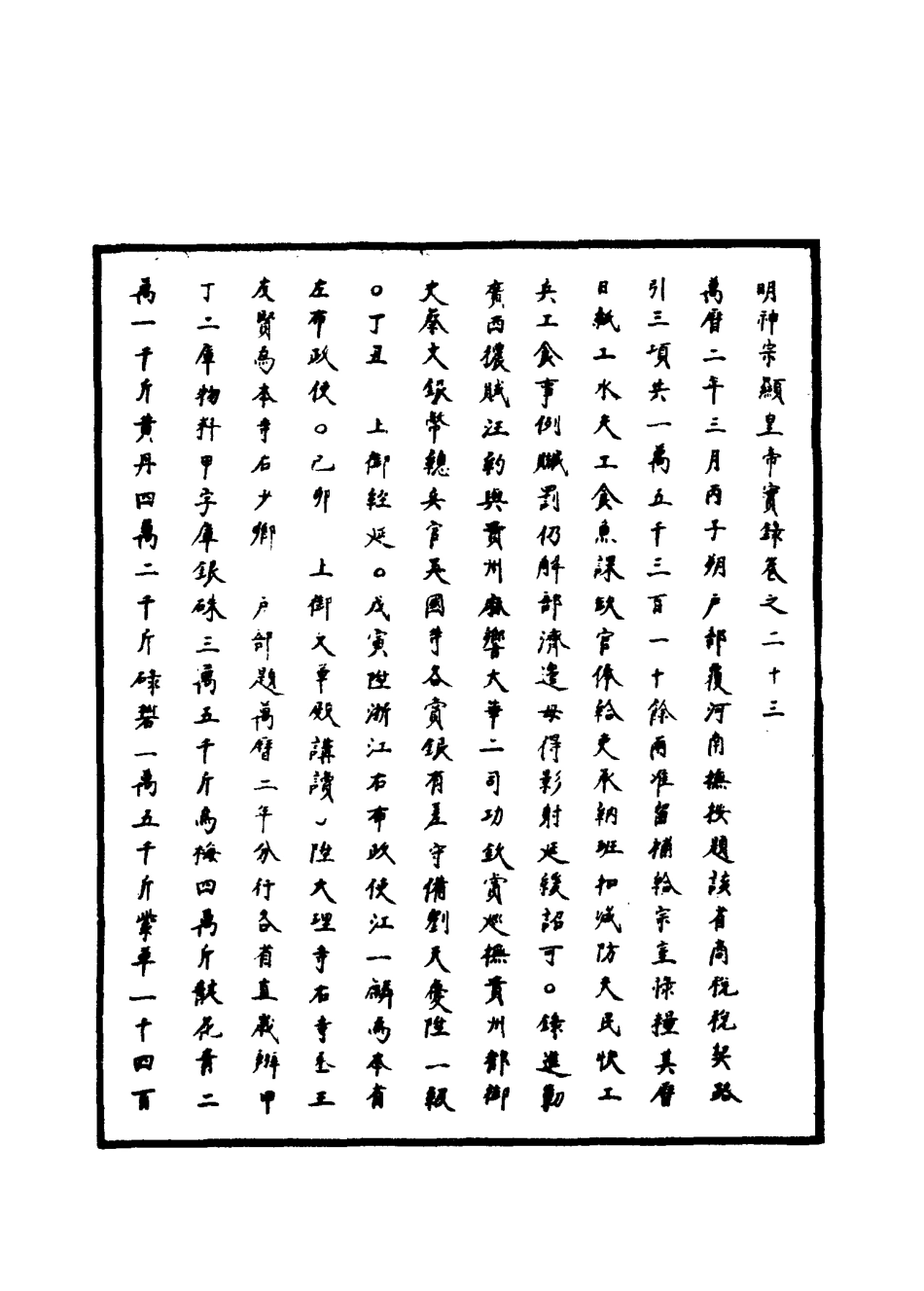 111363-明實錄明神宗實錄十一_ .pdf_第3页