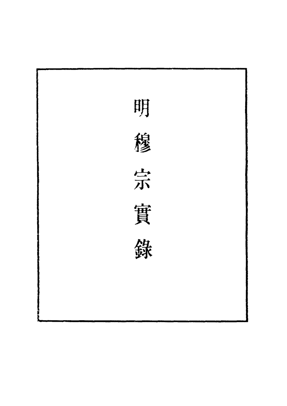 111351-明實錄明世宗實錄二十二_ .pdf_第2页