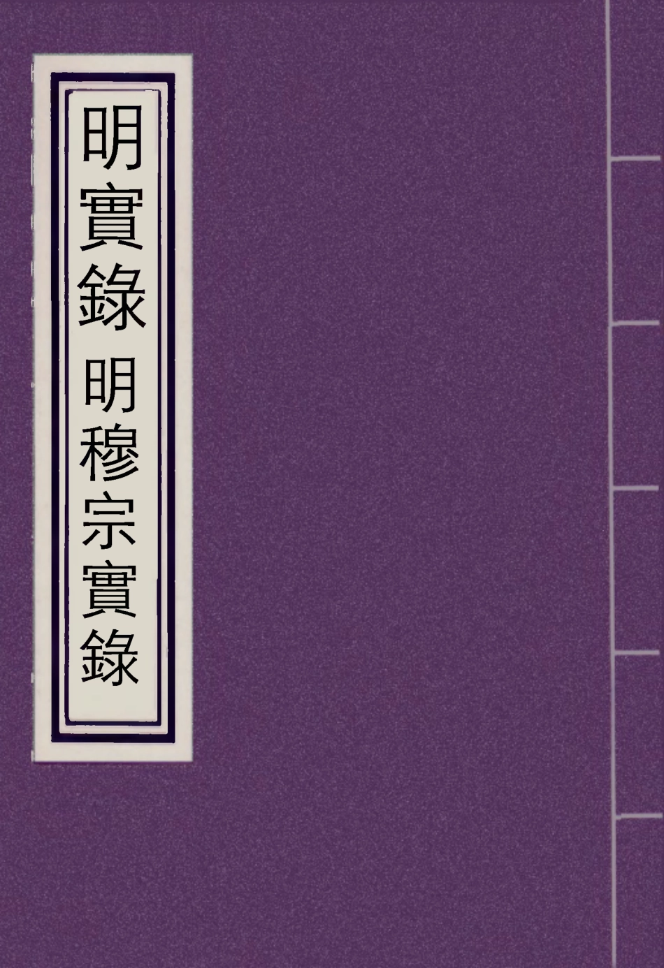 111349-明實錄明世宗實錄二十_ .pdf_第1页