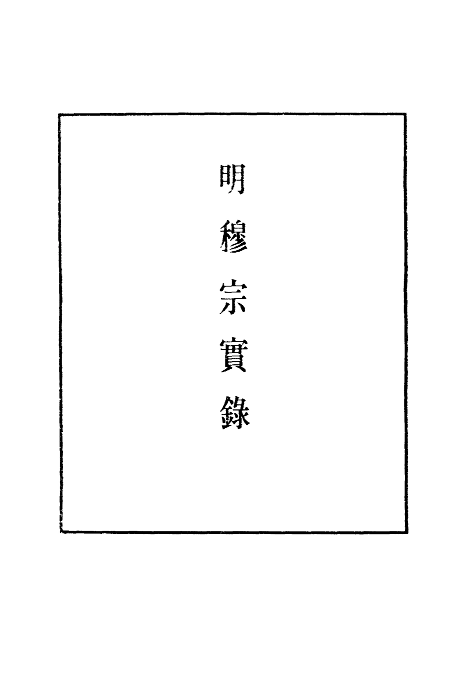 111347-明實錄明世宗實錄十八_ .pdf_第2页