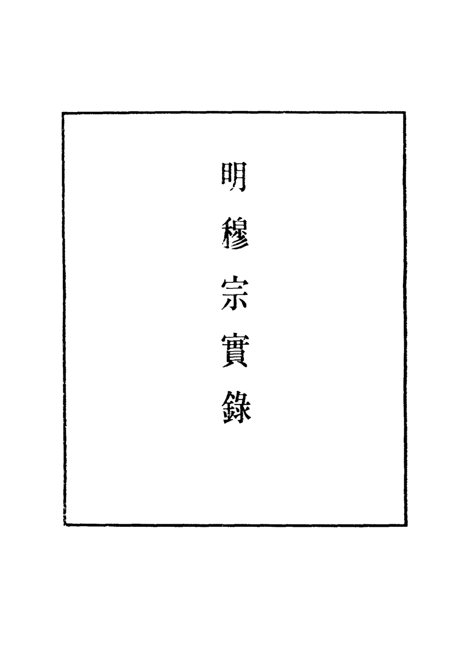 111343-明實錄明世宗實錄十四_ .pdf_第2页