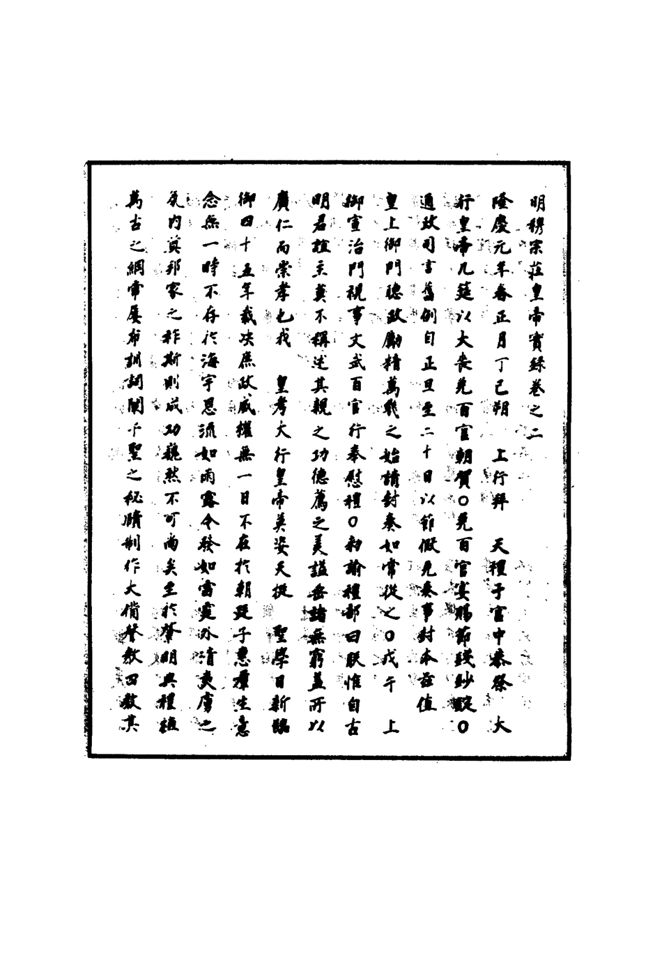 111331-明實錄明穆宗實錄二_ .pdf_第3页