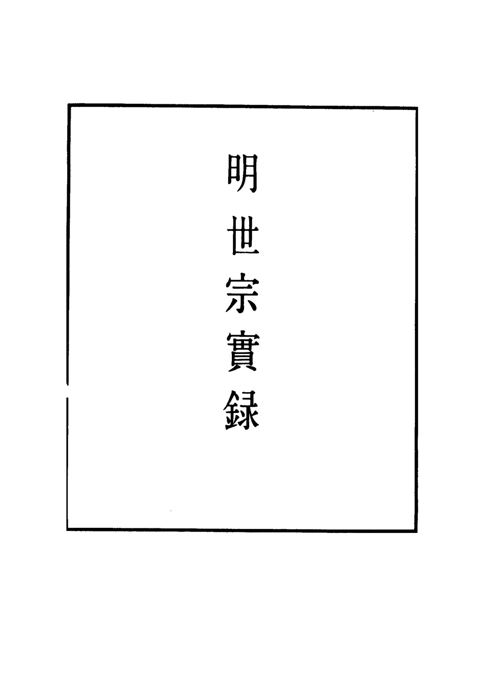 111328-明實錄明世宗實錄一百三十六_ .pdf_第2页
