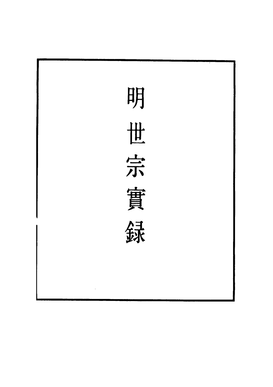 111327-明實錄明世宗實錄一百三十五_ .pdf_第2页