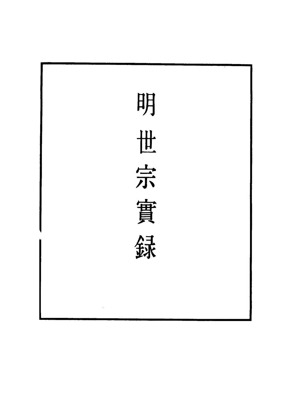 111325-明實錄明世宗實錄一百三十三_ .pdf_第2页