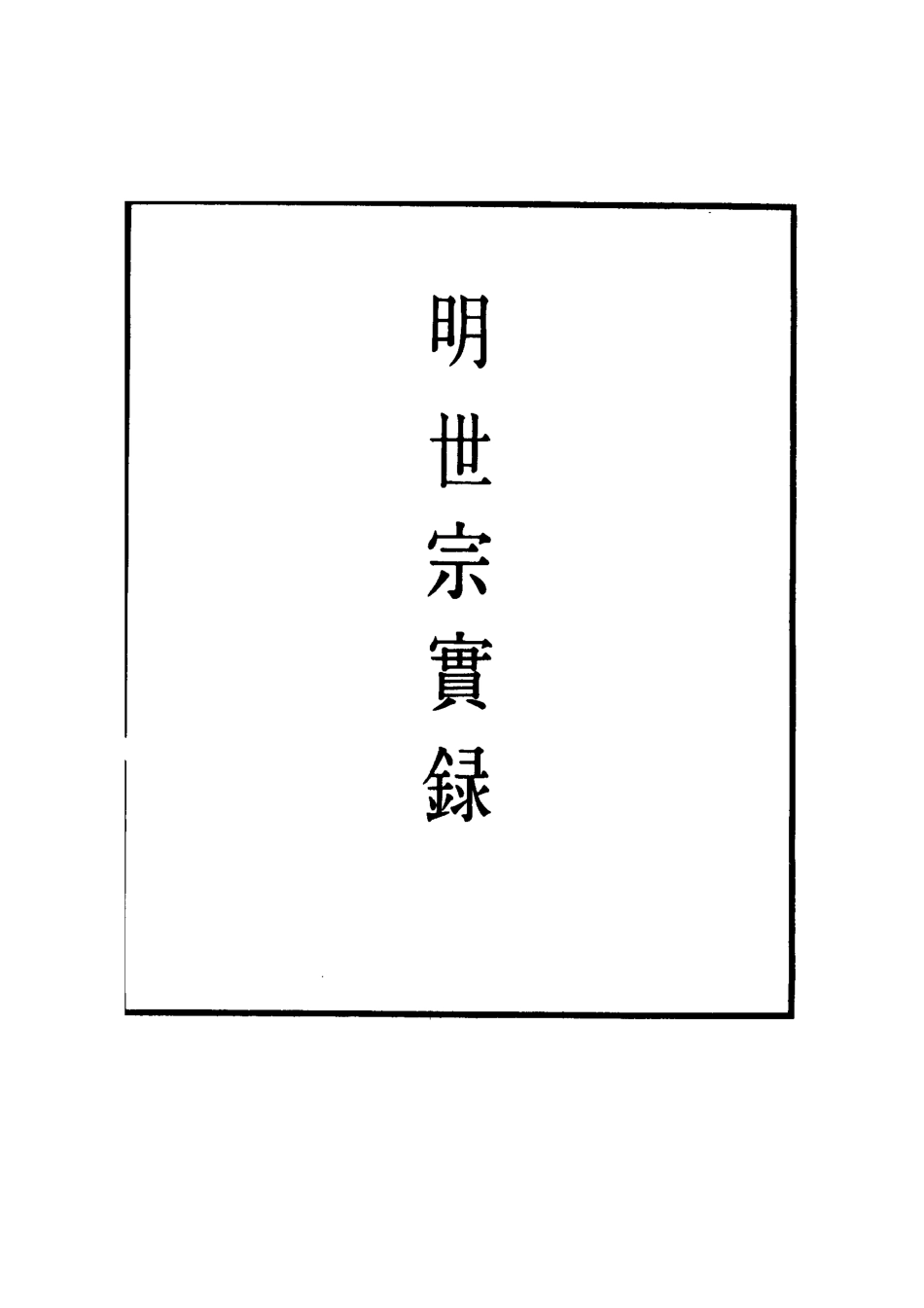 111323-明實錄明世宗實錄一百三十一_ .pdf_第2页
