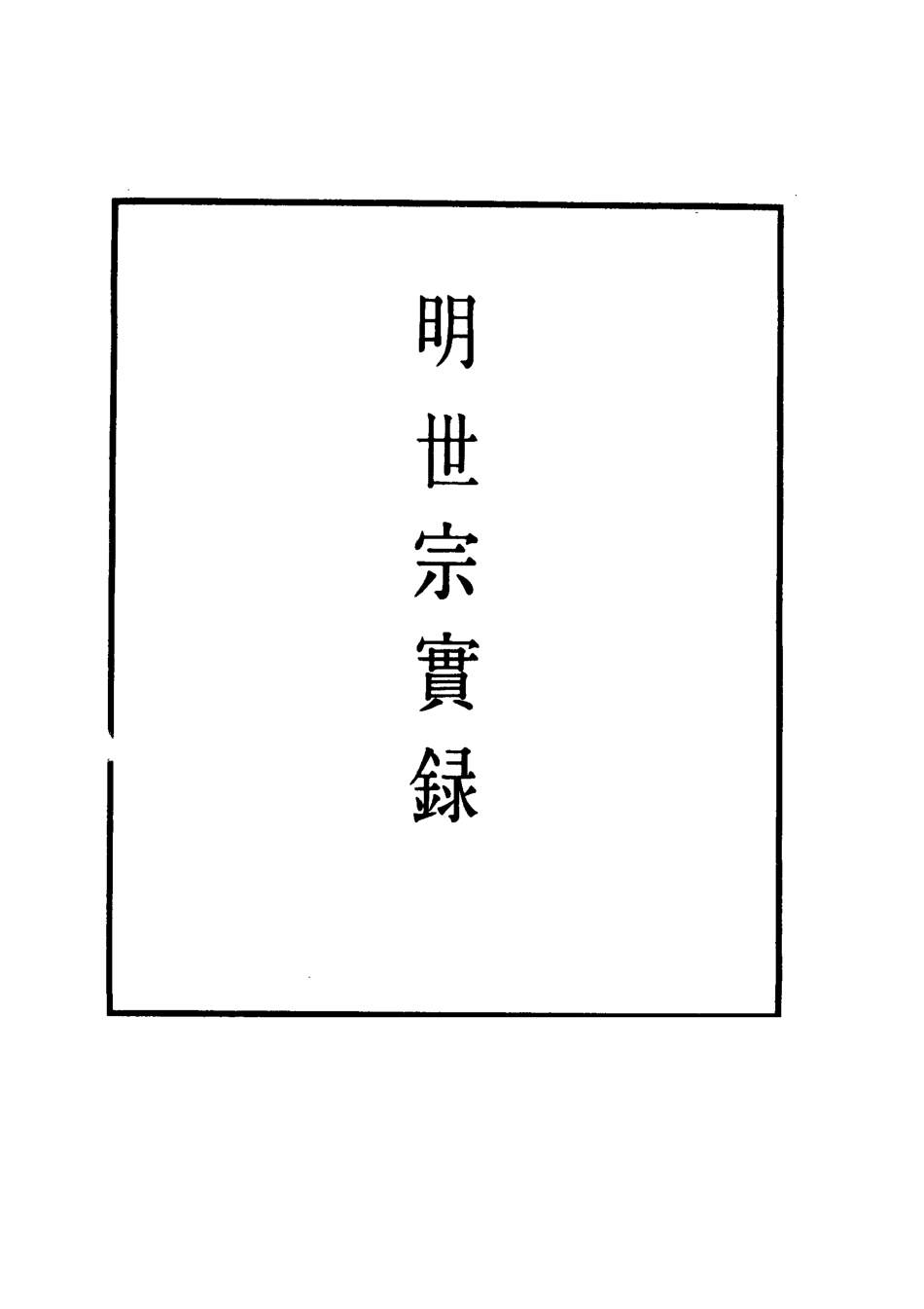 111321-明實錄明世宗實錄一百二十九_ .pdf_第2页