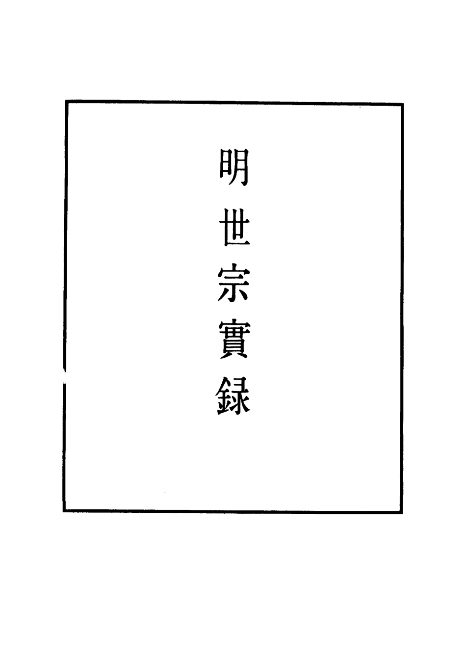111318-明實錄明世宗實錄一百二十六_ .pdf_第2页