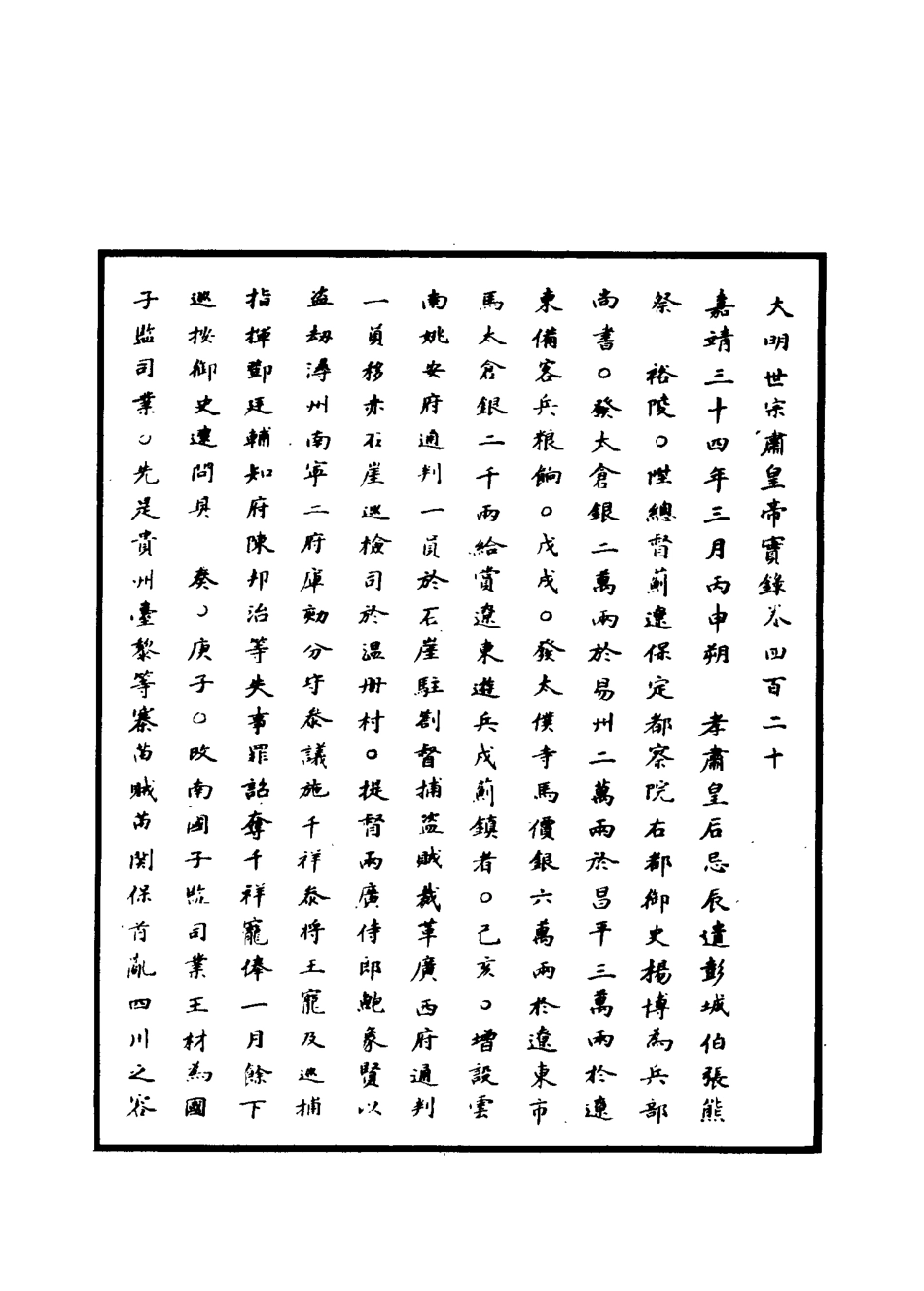 111307-明實錄明世宗實錄一百十五_ .pdf_第3页