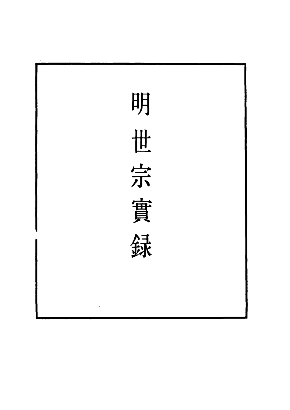 111306-明實錄明世宗實錄一百十四_ .pdf_第2页