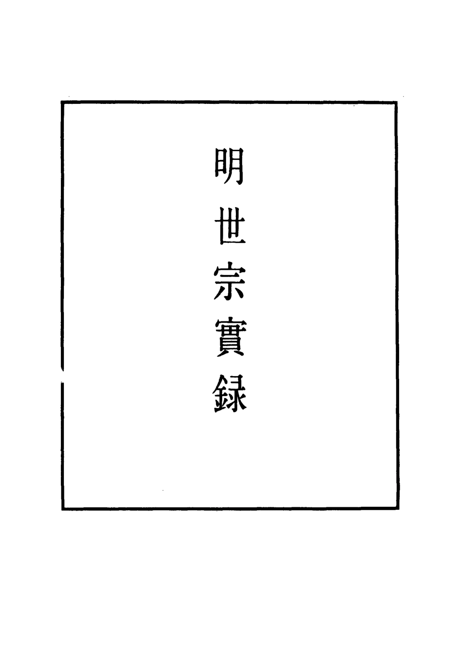 111277-明實錄明世宗實錄八十五_ .pdf_第2页