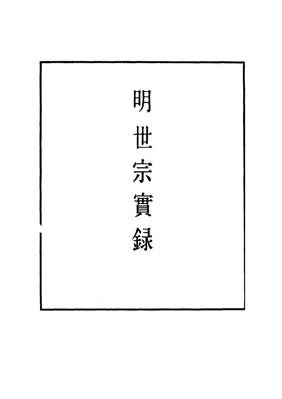 111269-明實錄明世宗實錄七十七_ .pdf_第2页