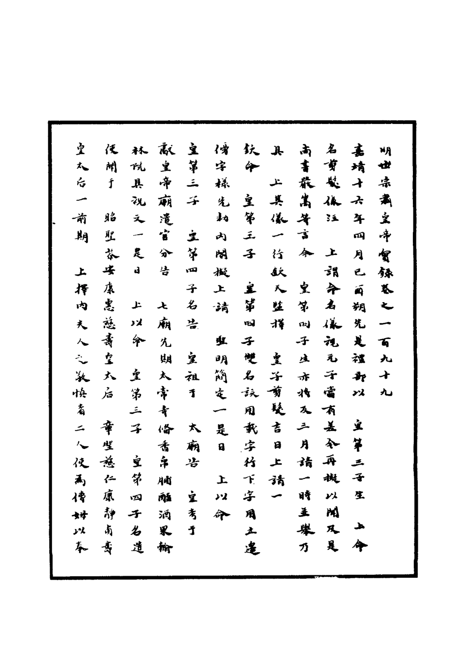 111259-明實錄明世宗實錄六十七_ .pdf_第3页
