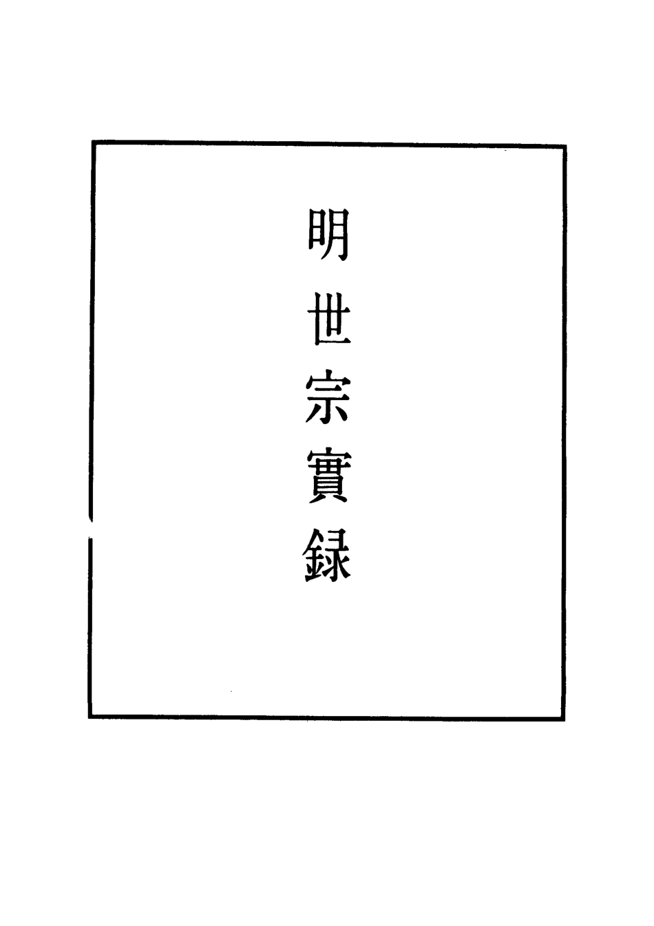 111243-明實錄明世宗實錄五十_ .pdf_第2页