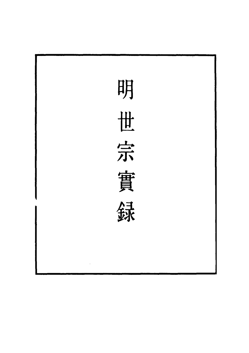 111240-明實錄明世宗實錄四十七_ .pdf_第2页