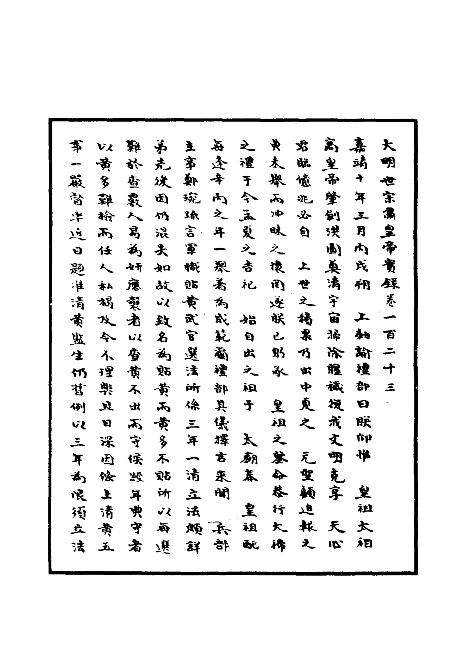 111240-明實錄明世宗實錄四十七_ .pdf_第3页