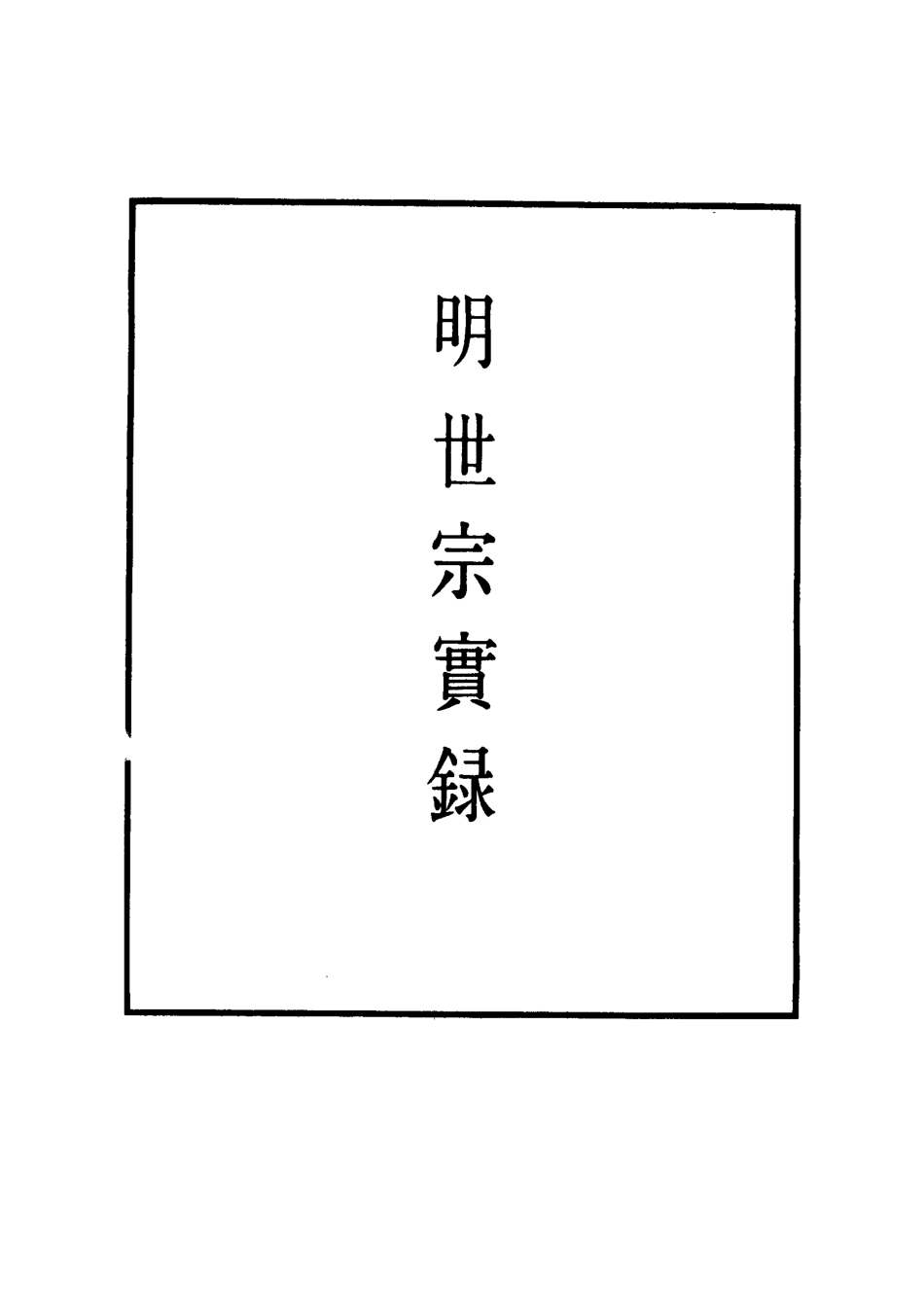 111234-明實錄明世宗實錄四十一_ .pdf_第2页