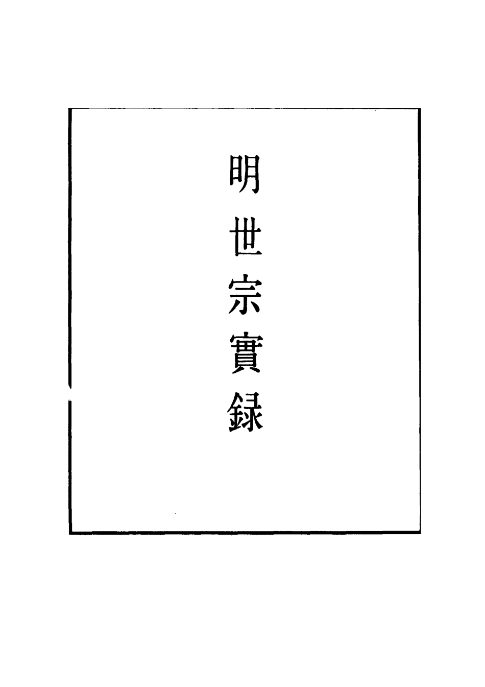 111222-明實錄明世宗實錄二十九_ .pdf_第2页