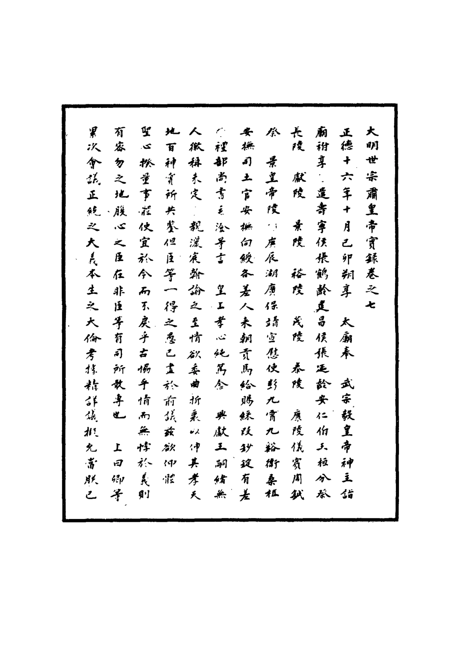 111199-明實錄明世宗實錄六_ .pdf_第3页