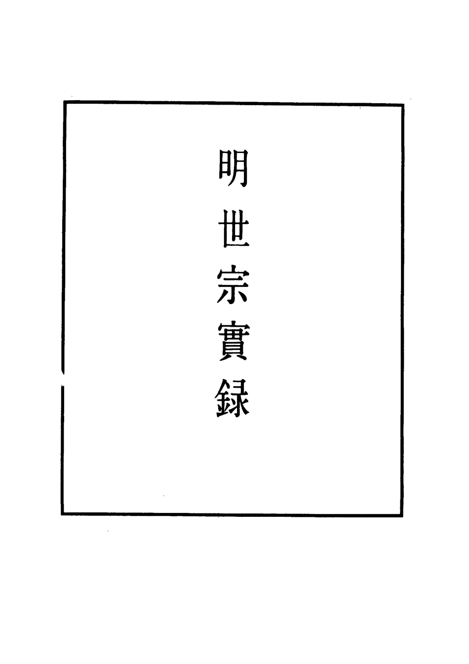 111197-明實錄明世宗實錄四_ .pdf_第2页