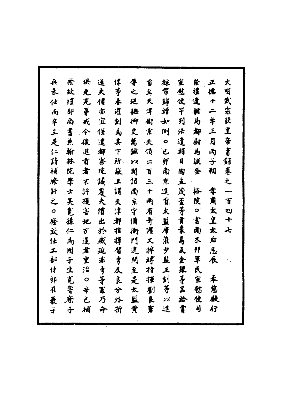 111182-明實錄明武宗實錄四十六_ .pdf_第3页