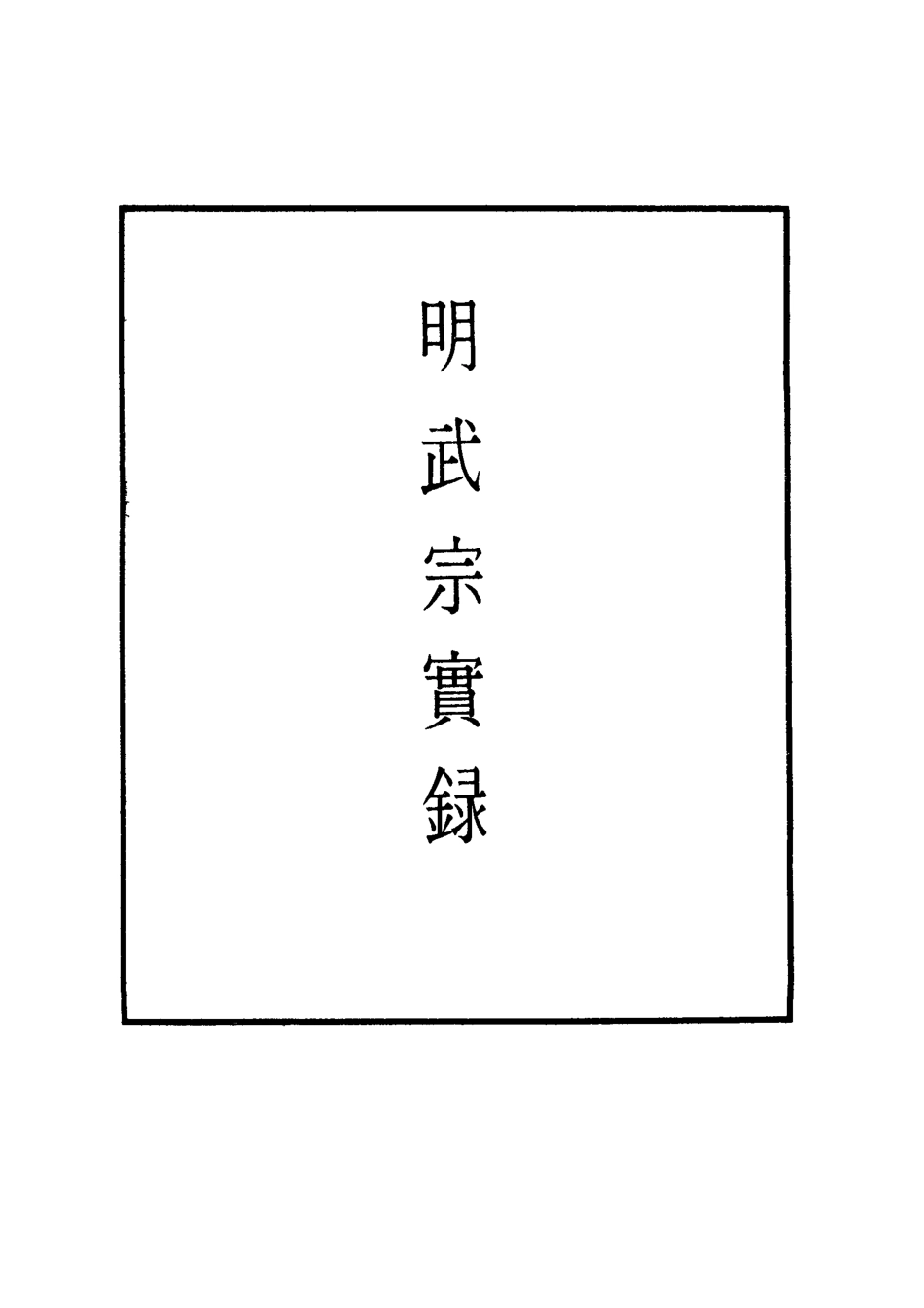 111165-明實錄明武宗實錄二十九_ .pdf_第2页