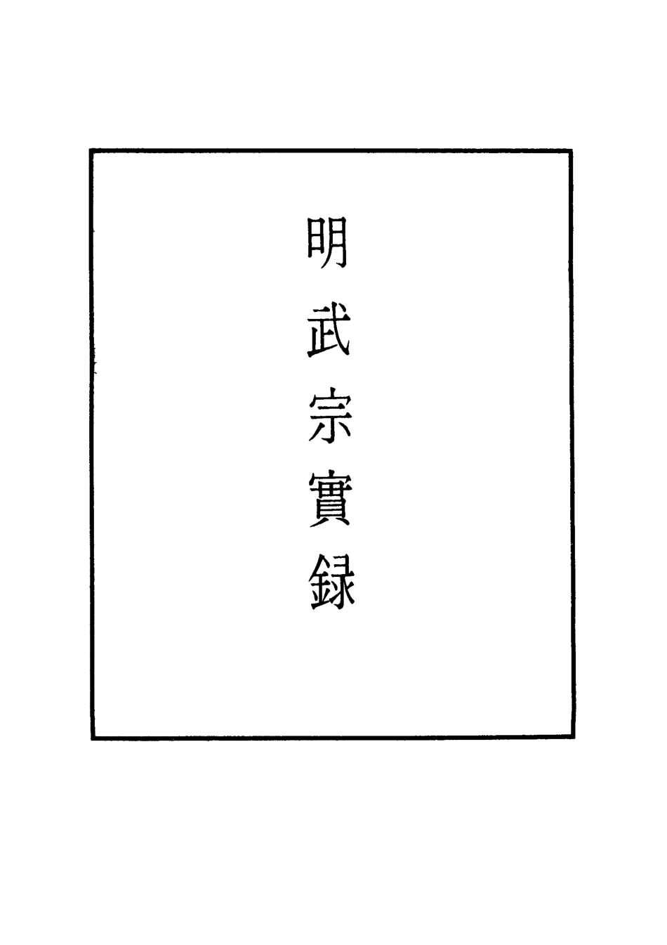 111161-明實錄明武宗實錄二十五_ .pdf_第2页