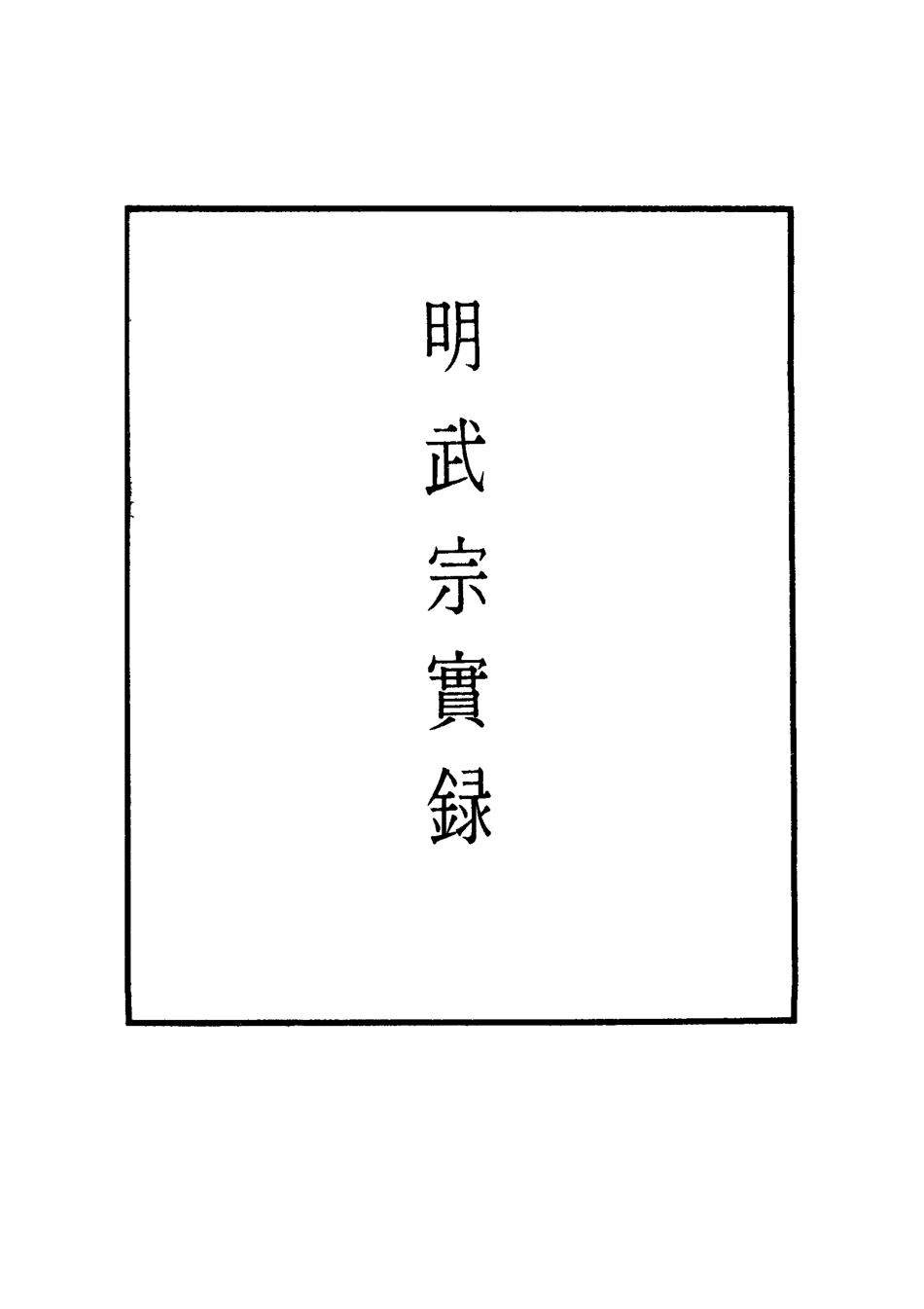 111155-明實錄明武宗實錄十九_ .pdf_第2页