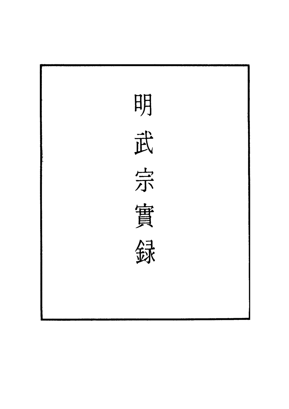 111152-明實錄明武宗實錄十六_ .pdf_第2页