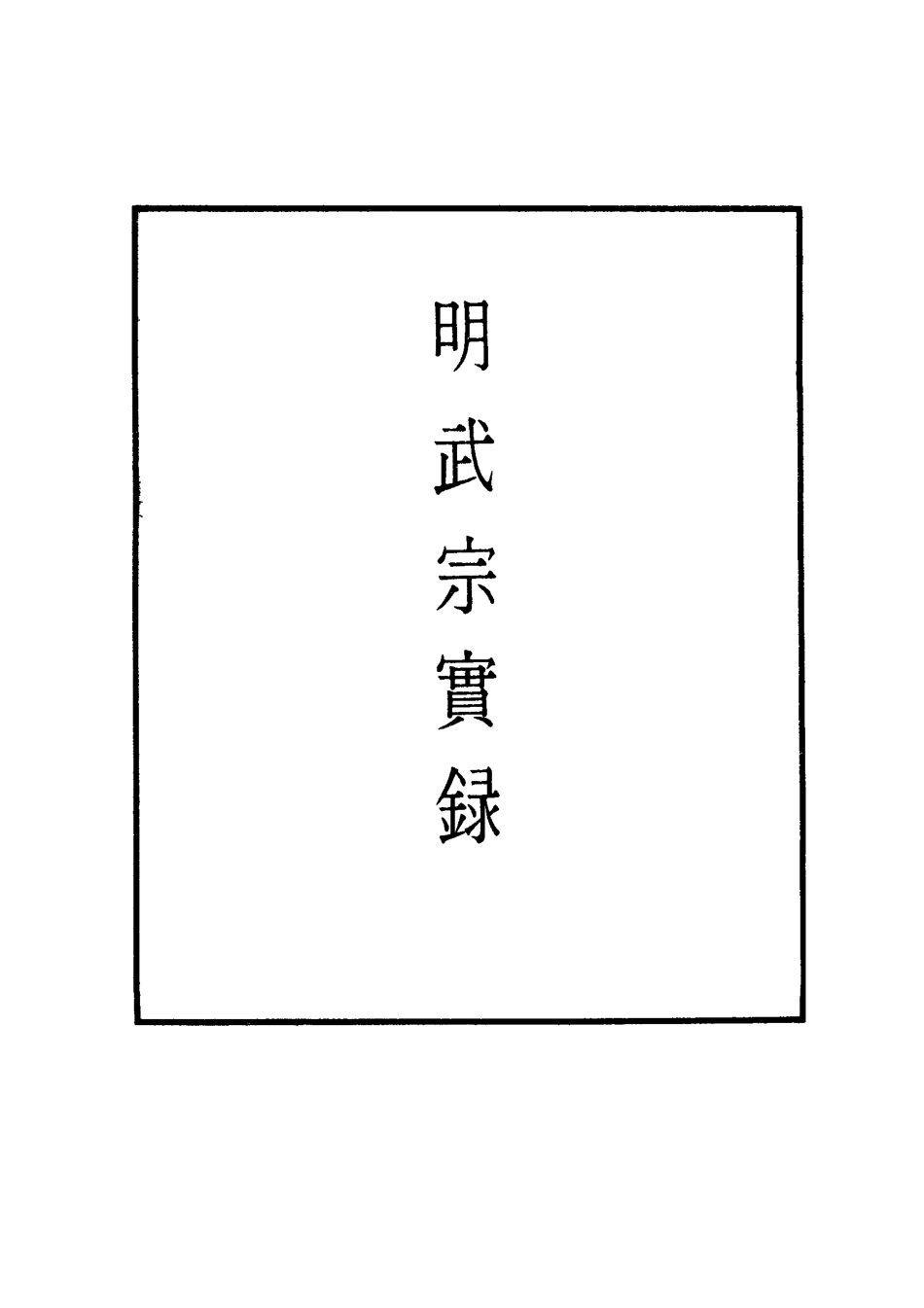 111148-明實錄明武宗實錄十二_ .pdf_第2页