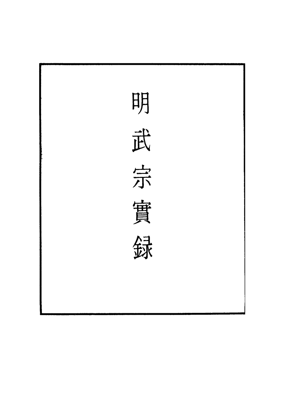 111146-明實錄明武宗實錄十_ .pdf_第2页