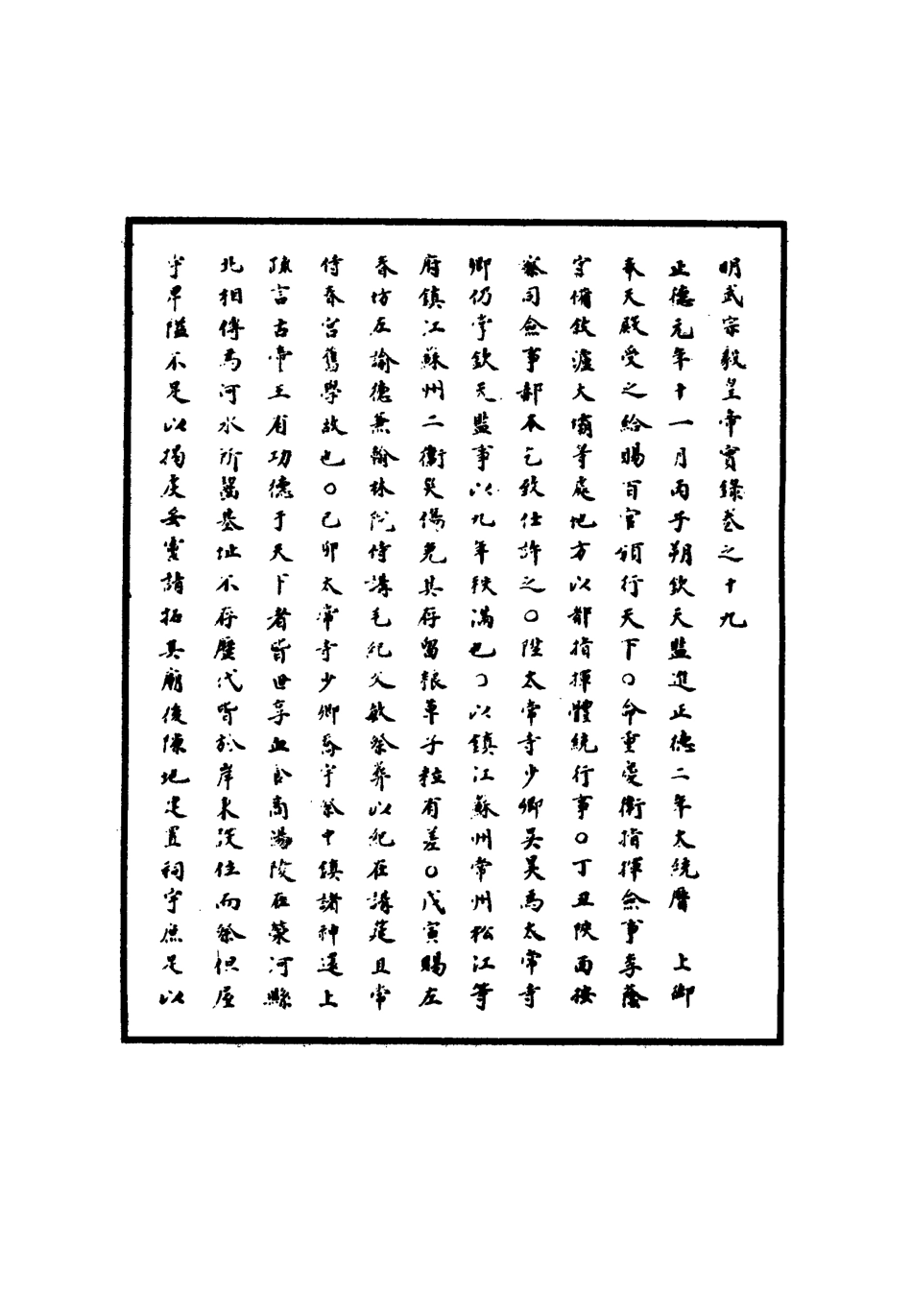 111146-明實錄明武宗實錄十_ .pdf_第3页