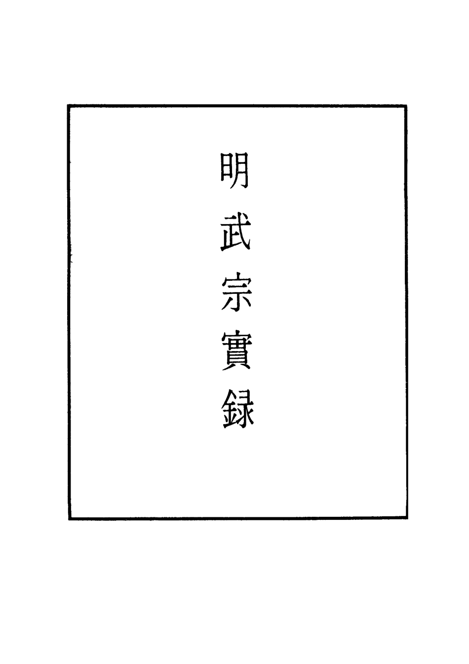 111145-明實錄明武宗實錄九_ .pdf_第2页