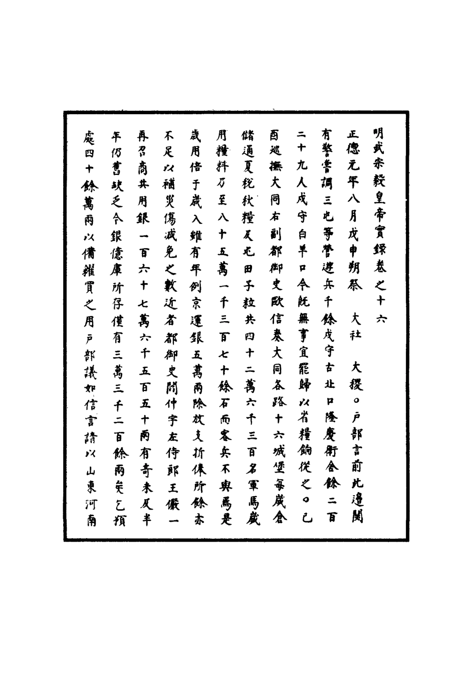 111145-明實錄明武宗實錄九_ .pdf_第3页