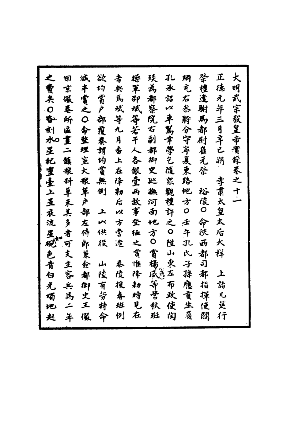 111143-明實錄明武宗實錄七_ .pdf_第3页