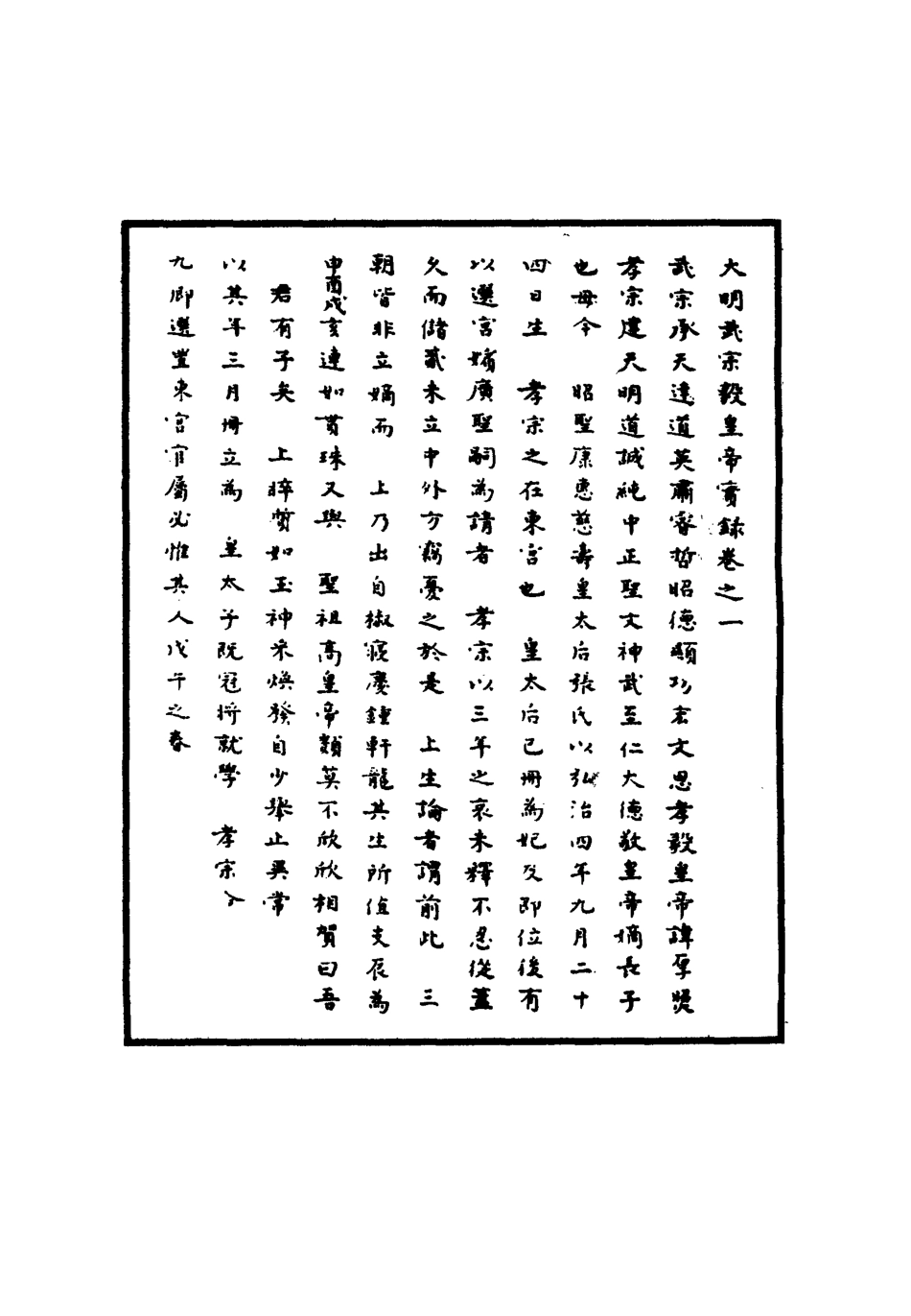 111138-明實錄明武宗實錄二_ .pdf_第3页