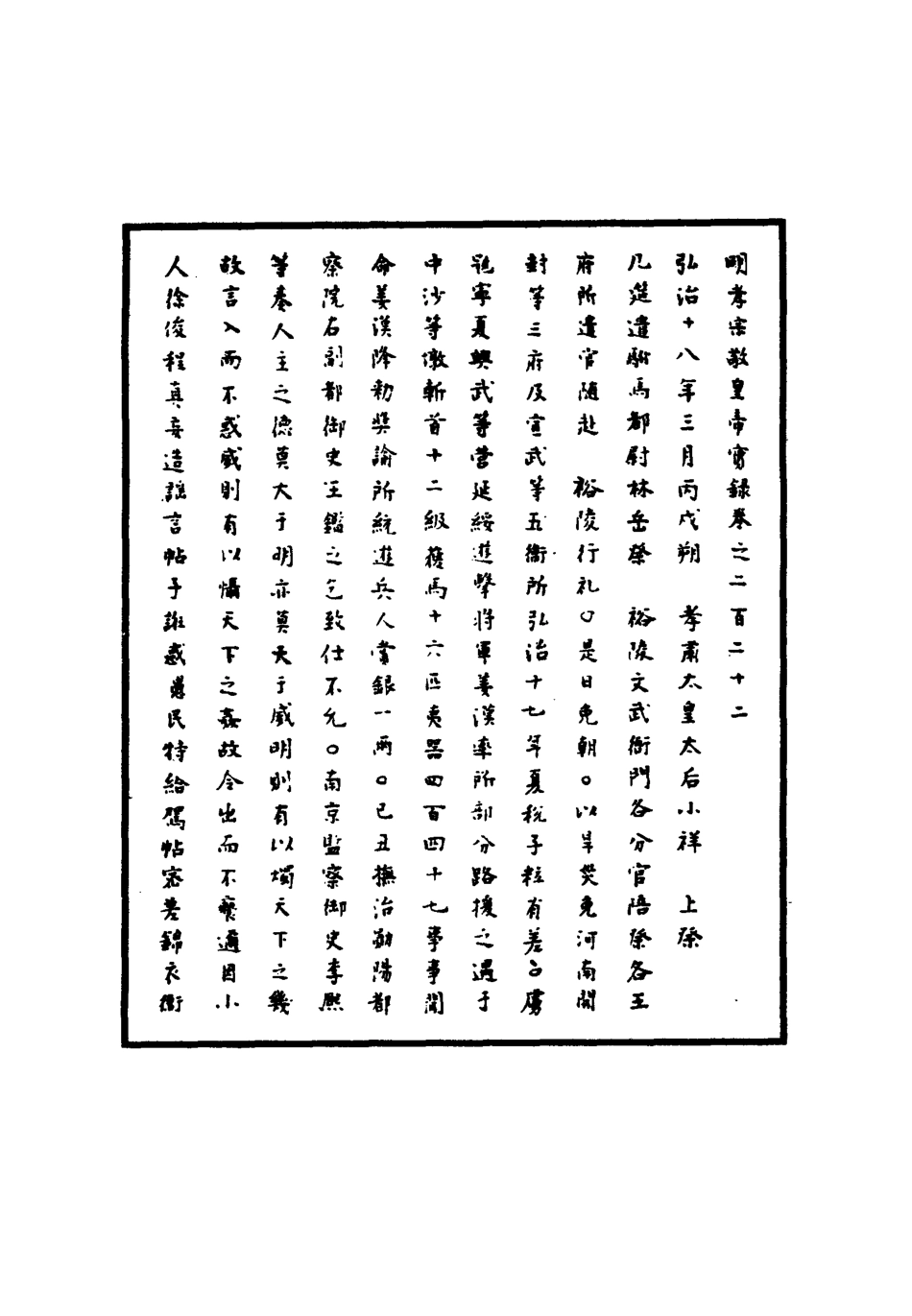 111136-明實錄明孝宗實錄六十五_ .pdf_第3页