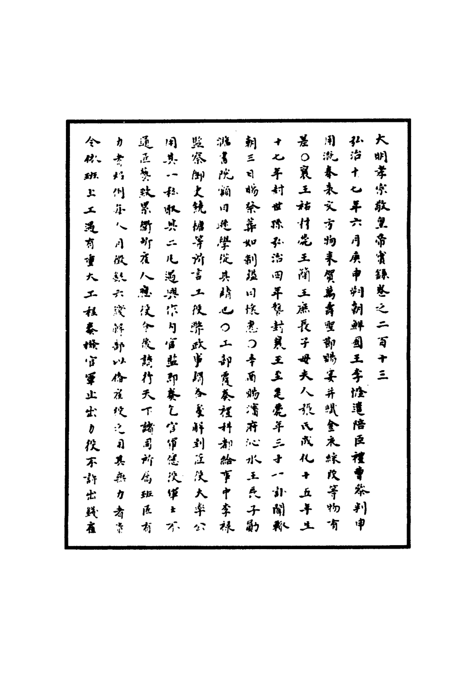111133-明實錄明孝宗實錄六十二_ .pdf_第3页